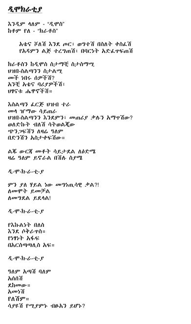 Surafel Wondimu's poem "Demokratia" in the original Amharic.